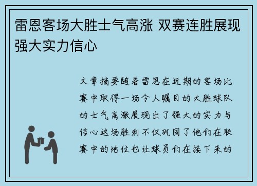 雷恩客场大胜士气高涨 双赛连胜展现强大实力信心