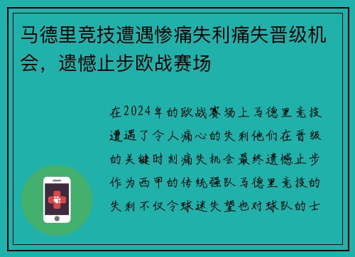 马德里竞技遭遇惨痛失利痛失晋级机会，遗憾止步欧战赛场