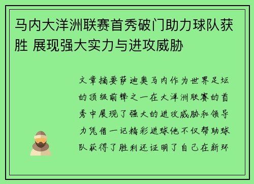 马内大洋洲联赛首秀破门助力球队获胜 展现强大实力与进攻威胁