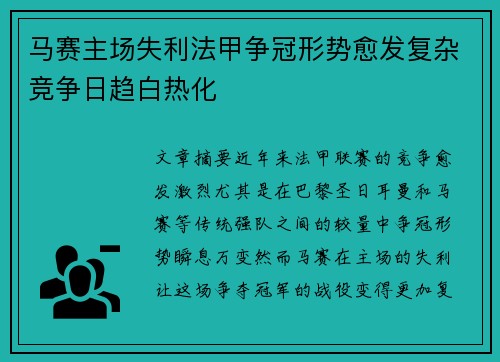 马赛主场失利法甲争冠形势愈发复杂竞争日趋白热化