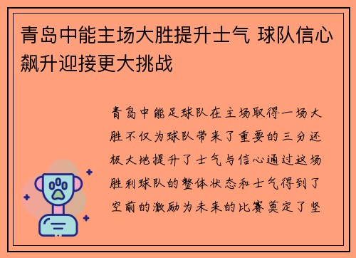 青岛中能主场大胜提升士气 球队信心飙升迎接更大挑战