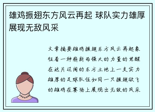 雄鸡振翅东方风云再起 球队实力雄厚展现无敌风采