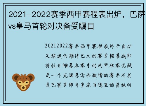 2021-2022赛季西甲赛程表出炉，巴萨vs皇马首轮对决备受瞩目