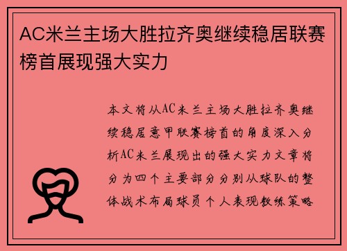 AC米兰主场大胜拉齐奥继续稳居联赛榜首展现强大实力