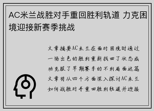 AC米兰战胜对手重回胜利轨道 力克困境迎接新赛季挑战