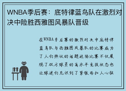 WNBA季后赛：底特律蓝鸟队在激烈对决中险胜西雅图风暴队晋级