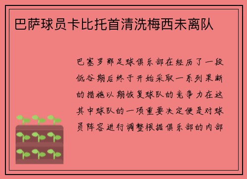 巴萨球员卡比托首清洗梅西未离队