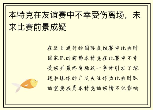 本特克在友谊赛中不幸受伤离场，未来比赛前景成疑