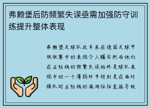 弗赖堡后防频繁失误亟需加强防守训练提升整体表现