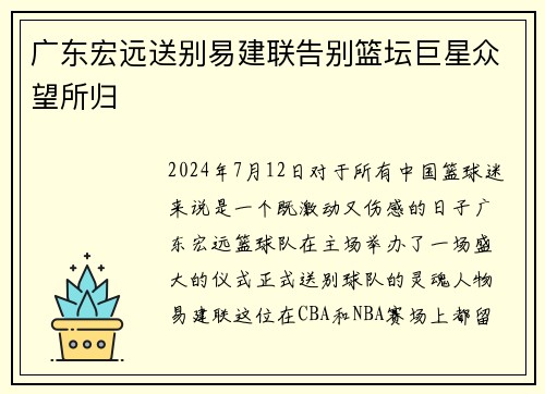 广东宏远送别易建联告别篮坛巨星众望所归