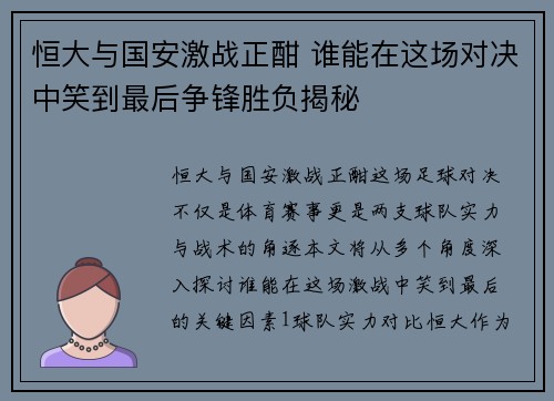 恒大与国安激战正酣 谁能在这场对决中笑到最后争锋胜负揭秘