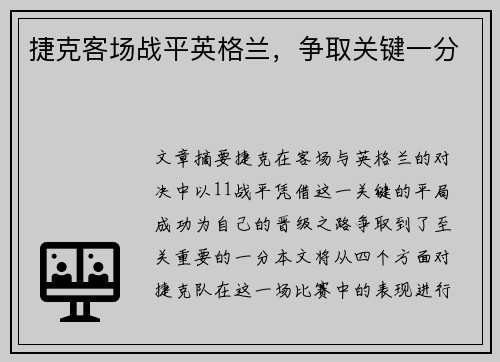 捷克客场战平英格兰，争取关键一分