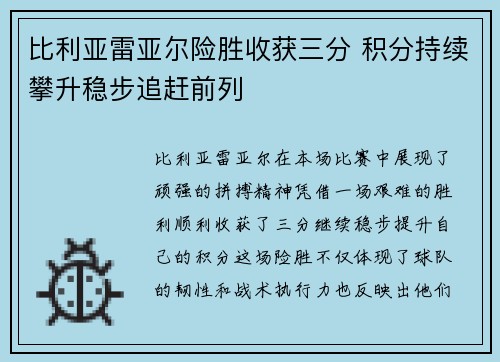 比利亚雷亚尔险胜收获三分 积分持续攀升稳步追赶前列