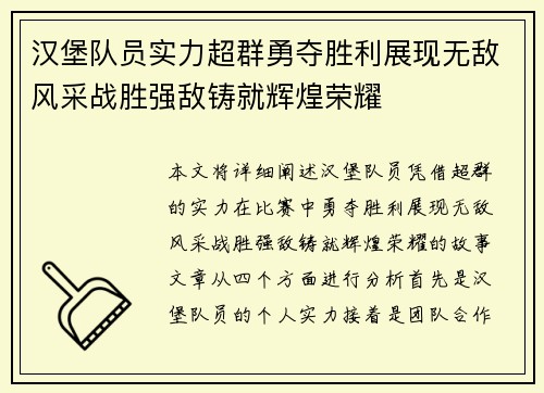 汉堡队员实力超群勇夺胜利展现无敌风采战胜强敌铸就辉煌荣耀