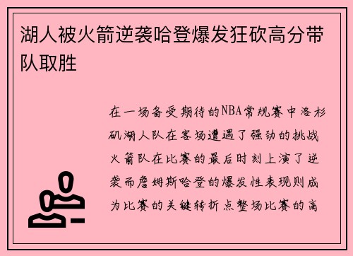 湖人被火箭逆袭哈登爆发狂砍高分带队取胜