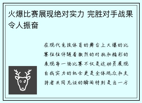 火爆比赛展现绝对实力 完胜对手战果令人振奋