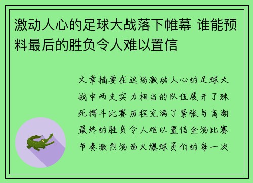 激动人心的足球大战落下帷幕 谁能预料最后的胜负令人难以置信