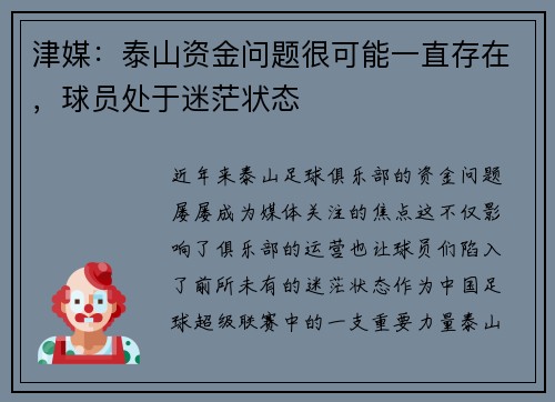 津媒：泰山资金问题很可能一直存在，球员处于迷茫状态