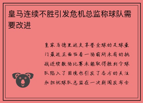 皇马连续不胜引发危机总监称球队需要改进