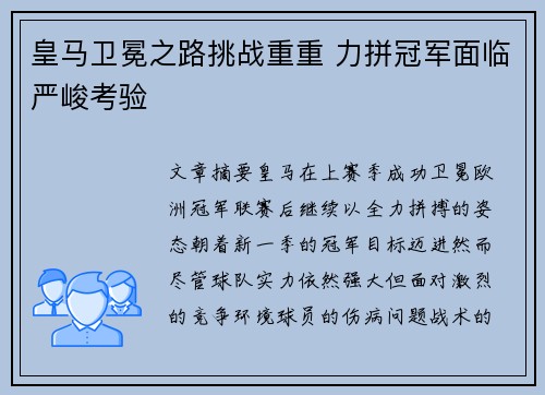 皇马卫冕之路挑战重重 力拼冠军面临严峻考验