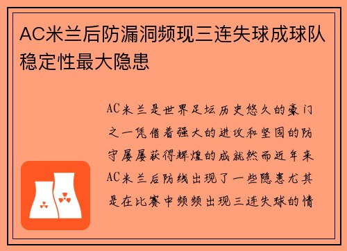 AC米兰后防漏洞频现三连失球成球队稳定性最大隐患