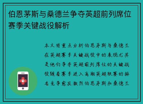 伯恩茅斯与桑德兰争夺英超前列席位赛季关键战役解析