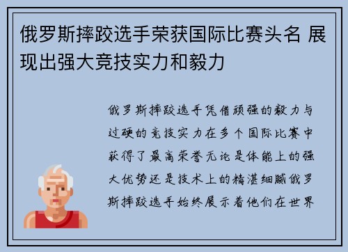 俄罗斯摔跤选手荣获国际比赛头名 展现出强大竞技实力和毅力