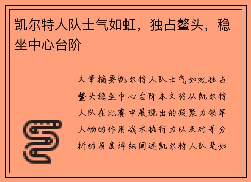 凯尔特人队士气如虹，独占鳌头，稳坐中心台阶