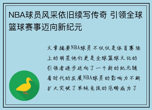 NBA球员风采依旧续写传奇 引领全球篮球赛事迈向新纪元