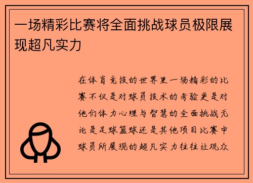 一场精彩比赛将全面挑战球员极限展现超凡实力