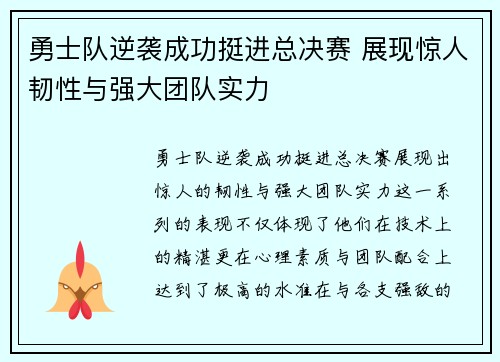 勇士队逆袭成功挺进总决赛 展现惊人韧性与强大团队实力