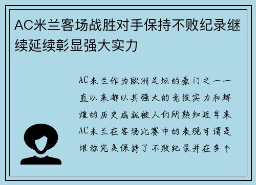 AC米兰客场战胜对手保持不败纪录继续延续彰显强大实力