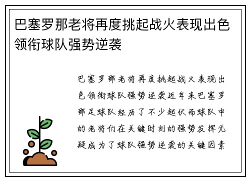 巴塞罗那老将再度挑起战火表现出色领衔球队强势逆袭