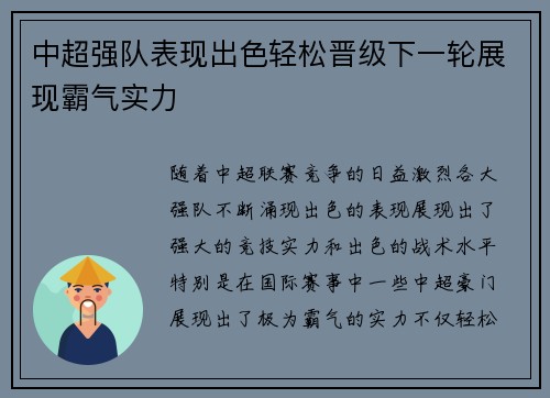 中超强队表现出色轻松晋级下一轮展现霸气实力