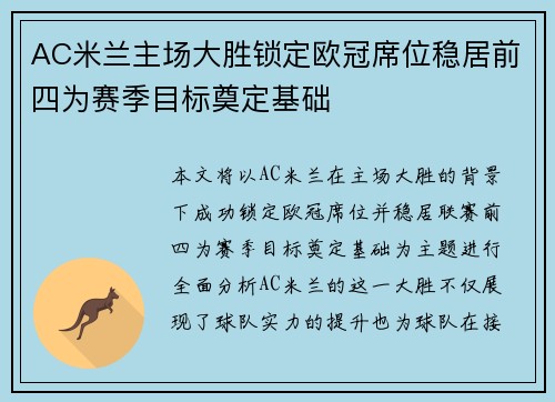 AC米兰主场大胜锁定欧冠席位稳居前四为赛季目标奠定基础