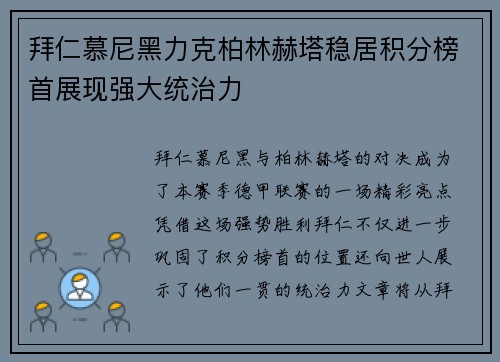 拜仁慕尼黑力克柏林赫塔稳居积分榜首展现强大统治力