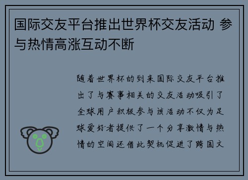 国际交友平台推出世界杯交友活动 参与热情高涨互动不断