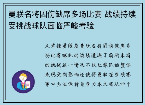 曼联名将因伤缺席多场比赛 战绩持续受挑战球队面临严峻考验