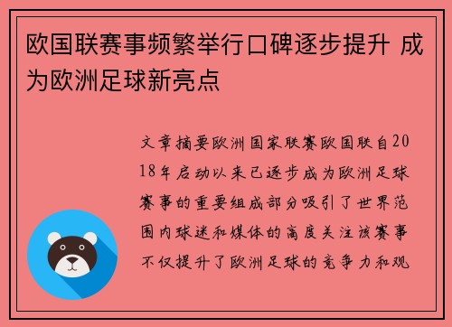 欧国联赛事频繁举行口碑逐步提升 成为欧洲足球新亮点