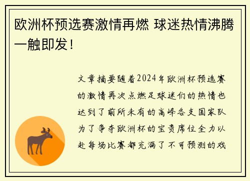 欧洲杯预选赛激情再燃 球迷热情沸腾一触即发！