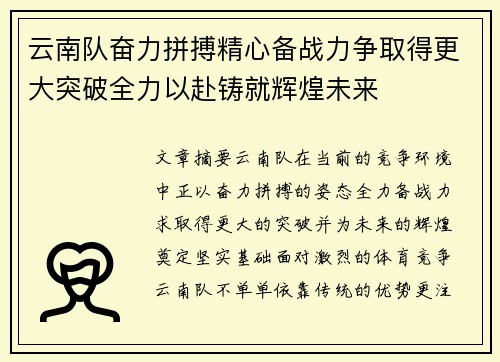 云南队奋力拼搏精心备战力争取得更大突破全力以赴铸就辉煌未来