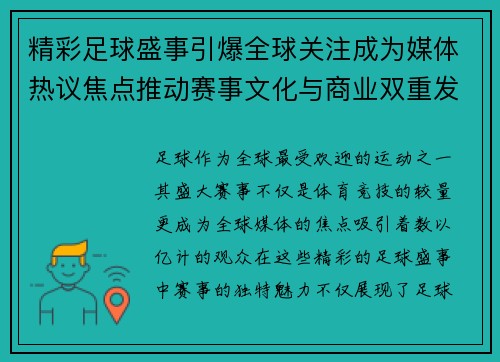 精彩足球盛事引爆全球关注成为媒体热议焦点推动赛事文化与商业双重发展