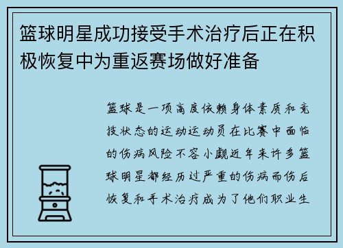 篮球明星成功接受手术治疗后正在积极恢复中为重返赛场做好准备