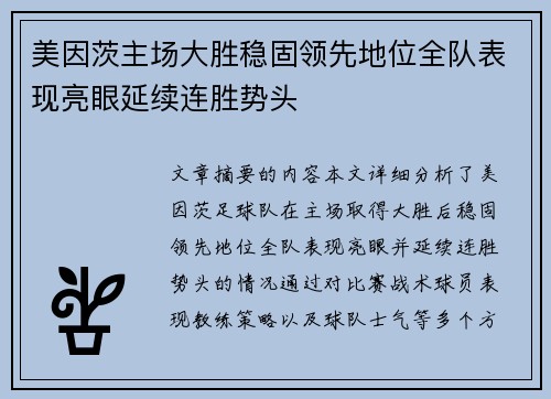 美因茨主场大胜稳固领先地位全队表现亮眼延续连胜势头