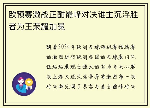 欧预赛激战正酣巅峰对决谁主沉浮胜者为王荣耀加冕