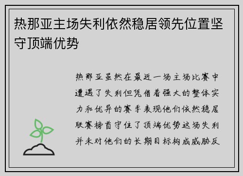 热那亚主场失利依然稳居领先位置坚守顶端优势