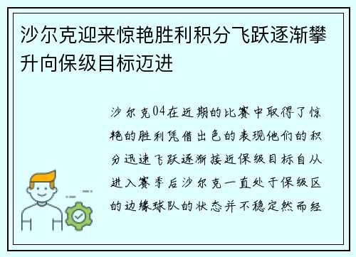 沙尔克迎来惊艳胜利积分飞跃逐渐攀升向保级目标迈进