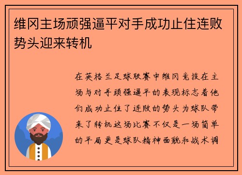 维冈主场顽强逼平对手成功止住连败势头迎来转机