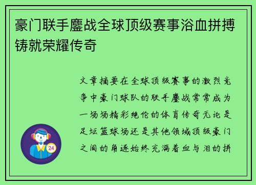 豪门联手鏖战全球顶级赛事浴血拼搏铸就荣耀传奇