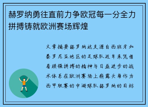 赫罗纳勇往直前力争欧冠每一分全力拼搏铸就欧洲赛场辉煌